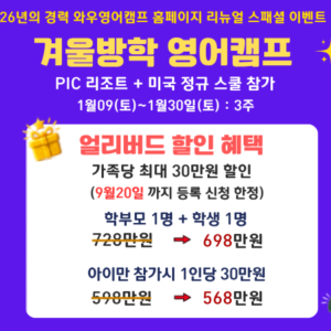 겨울방학영어캠프 얼리버드 이벤트