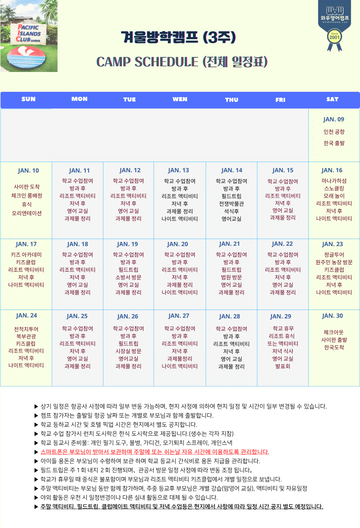 겨울방학영어캠프 전체 일정표 3주 부모동반 가족캠프